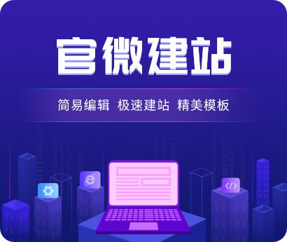 官微建站